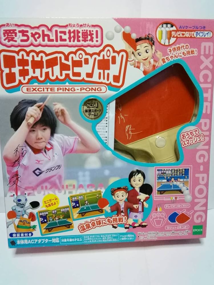 激レア　愛ちゃんに挑戦　エキサイトピンポン Amazon.co.jp: 愛ちゃんに挑戦!エキサイトピンポン : おもちゃ